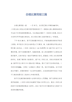 合唱比赛简报三篇.docx
