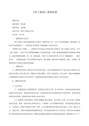 《热工基础》课程标准.docx