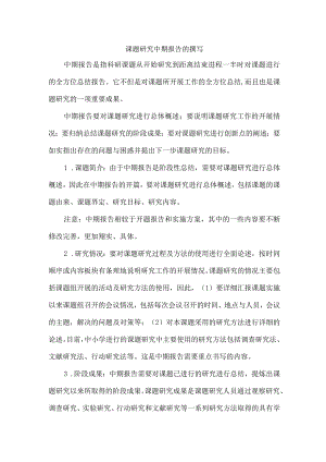 课题研究中期报告的撰写.docx