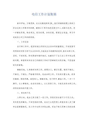 电信工作计划集锦.docx