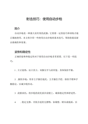 射击技巧：使用自动步枪.docx
