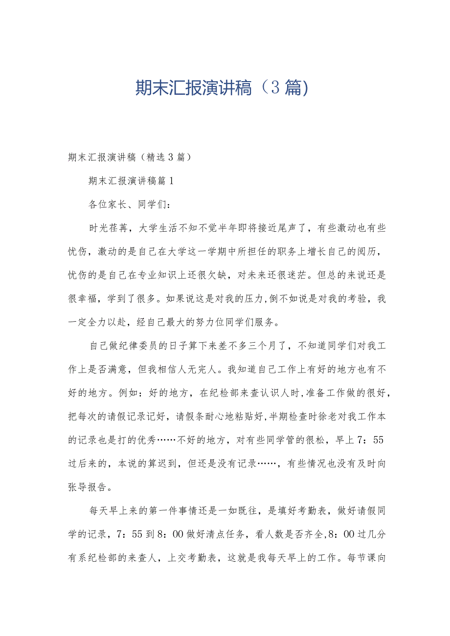 期末汇报演讲稿（3篇）.docx_第1页