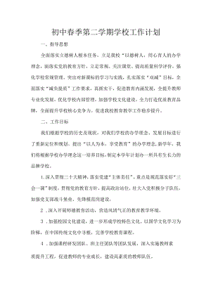 初中春季第二学期学校工作计划.docx