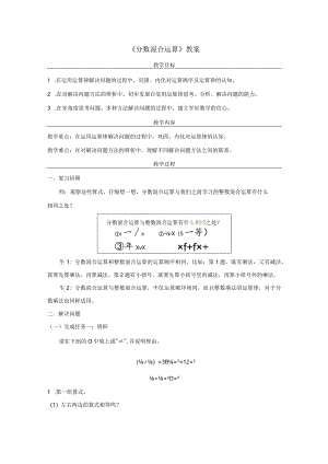 《分数混合运算》教案.docx