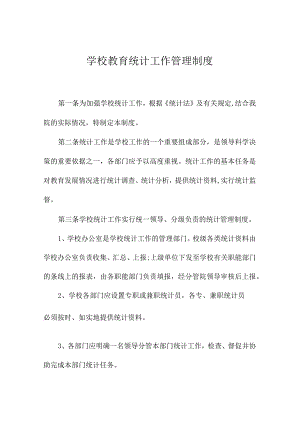 学校教育统计工作管理制度李子中心校.docx