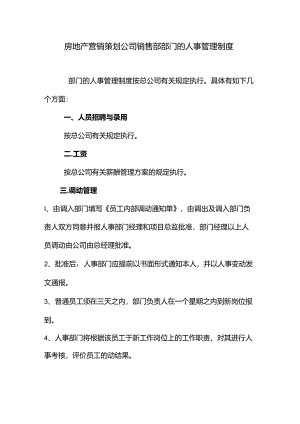 房地产营销策划公司销售部部门的人事管理制度.docx