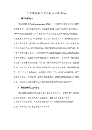 护理质量管理工具根因分析RCA.docx