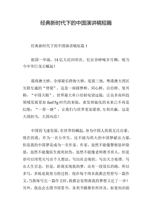 经典新时代下的中国演讲稿短篇.docx