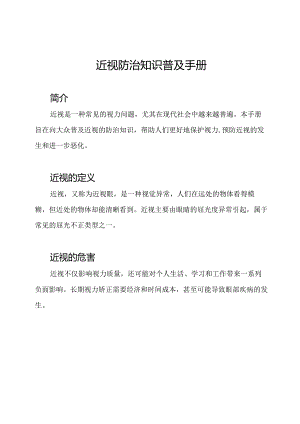 近视防治知识普及手册.docx
