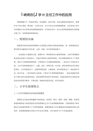 情绪教育在小学班主任工作中的应用.docx
