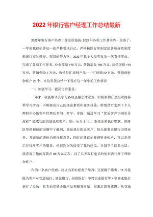 2022年银行客户经理工作总结最新.docx