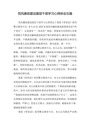党风廉政建设基层干部学习心得体会五篇.docx