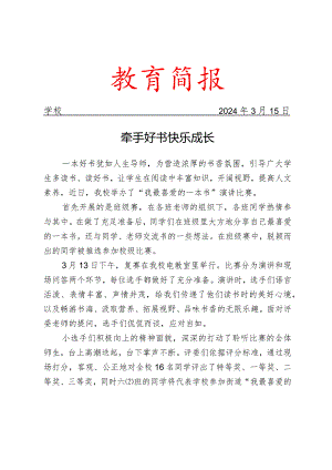 开展演讲比赛活动简报.docx