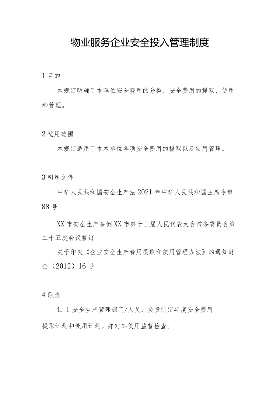 物业服务企业安全投入管理制度.docx_第1页
