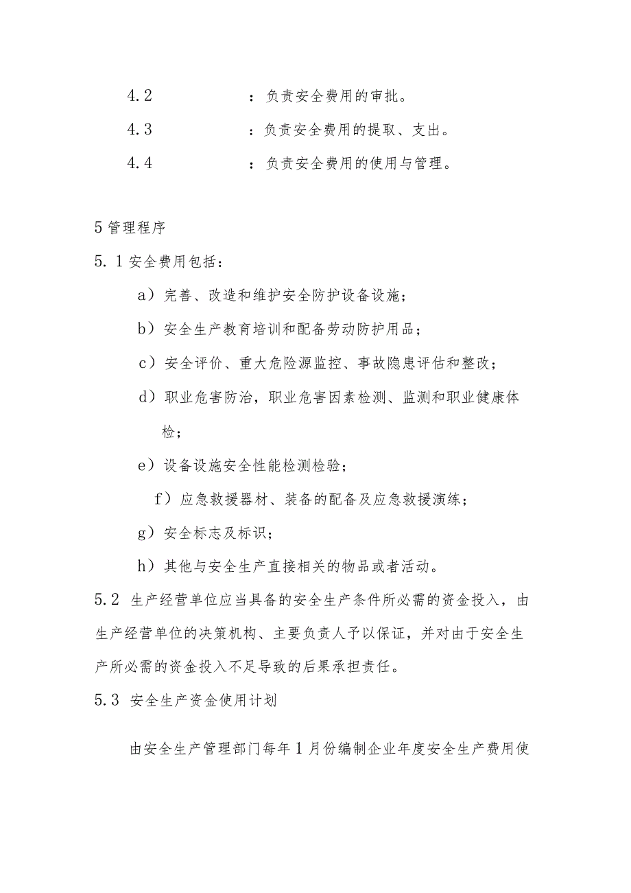 物业服务企业安全投入管理制度.docx_第2页