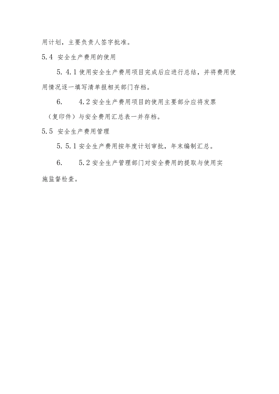 物业服务企业安全投入管理制度.docx_第3页