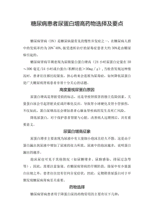 糖尿病患者尿蛋白增高药物选择及要点.docx