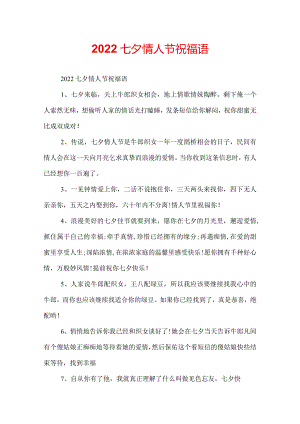 2022七夕情人节祝福语.docx