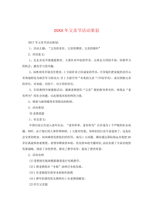 20XX年父亲节活动策划.docx