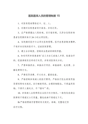 医院医保人员的管理制度 15.docx