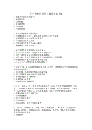 妇产科住院医师习题及答案（32）.docx