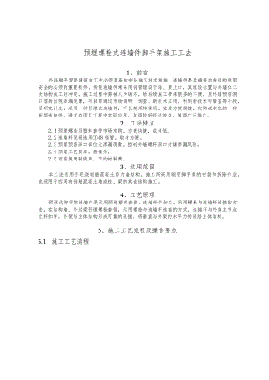 建设工程—预埋螺栓脚手架施工工法工艺.docx