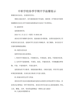 中职学校春季学期开学温馨提示.docx