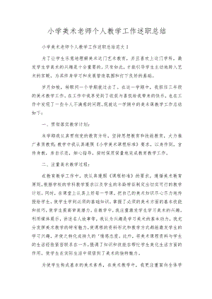 小学美术老师个人教学工作述职总结.docx