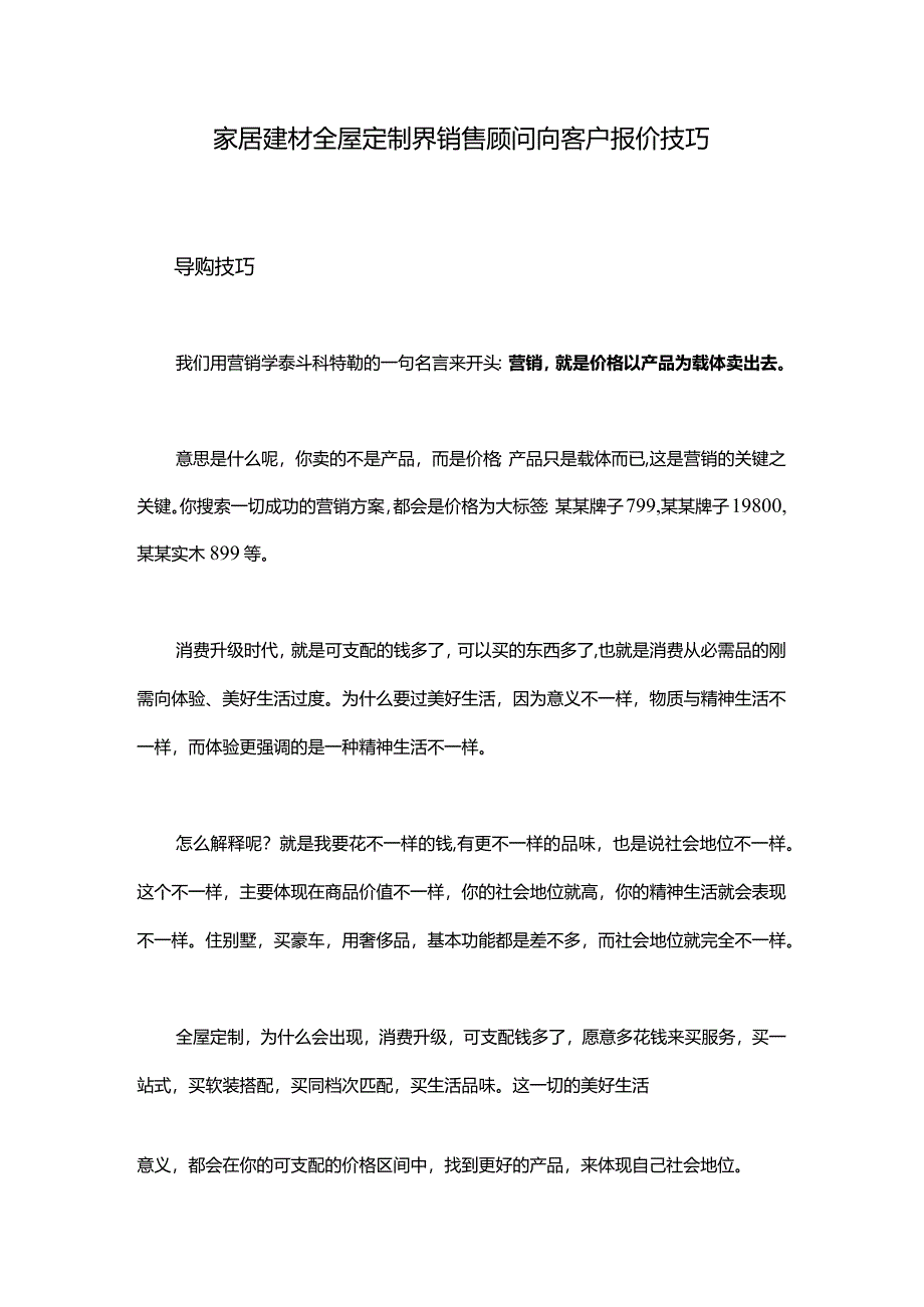 全屋定制界销售顾问向客户报价技巧.docx_第1页