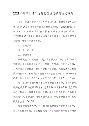 2024年市区学校开展第8个近视防控宣传教育活动方案.docx