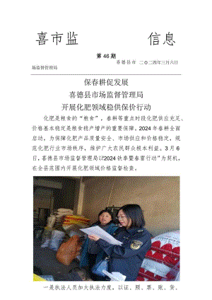 喜德县市场监管局开展化肥领域稳供保价行动.docx