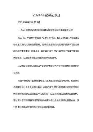 2024年党课记录【】.docx