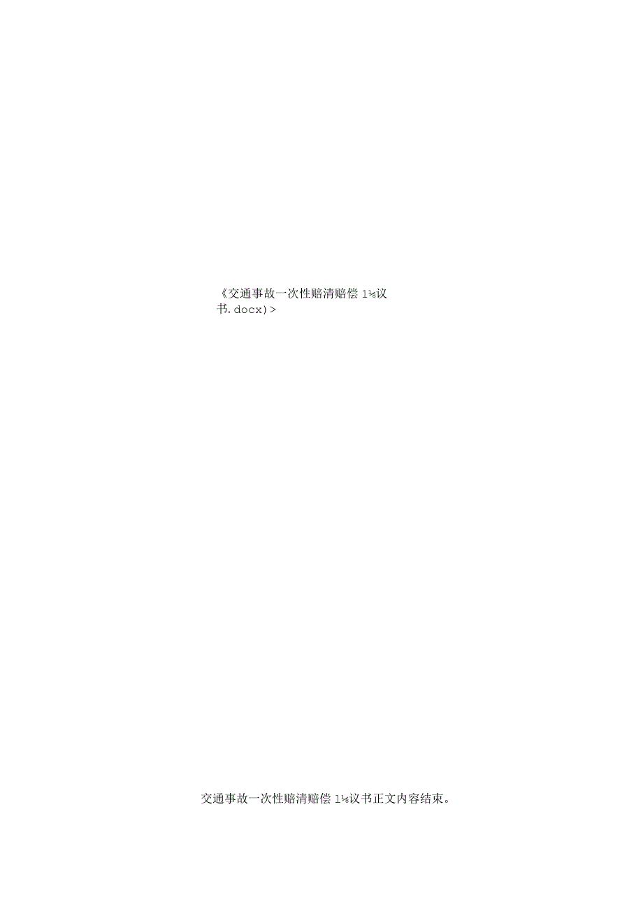 交通事故一次性赔清赔偿协议书.docx_第2页