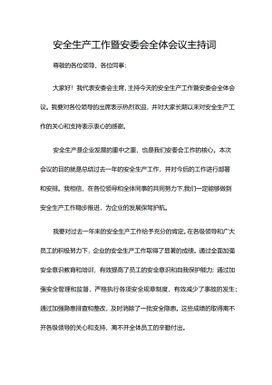 安全生产工作暨安委会全体会议主持词.docx