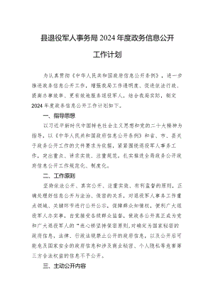 县退役军人事务局+2024年度政务信息公开工作计划(20240301).docx