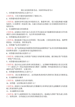 银行业初级资格考试：风险管理必看考点.docx
