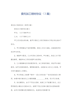 委托加工钢材协议（3篇）.docx