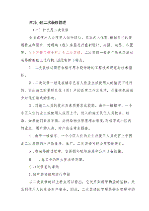 深圳小区二次装修管理.docx