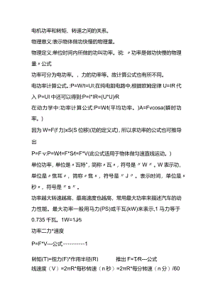 技能培训资料：电动机选型的功率扭矩转速关系.docx