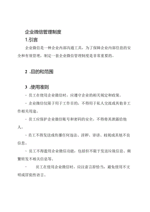 企业微信管理制度.docx