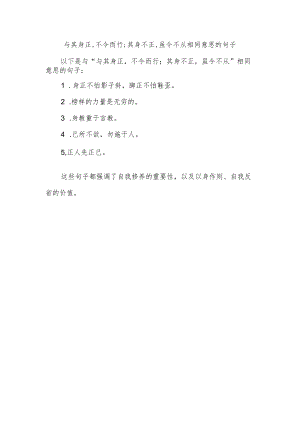 与其身正,不令而行;其身不正,虽令不从相同意思的句子.docx
