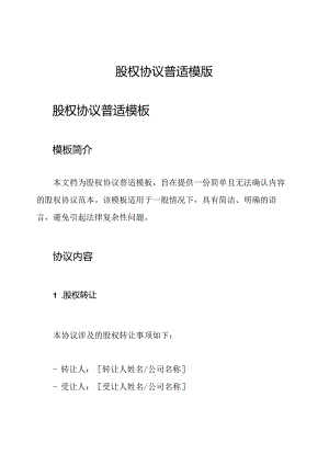 股权协议普适模版.docx