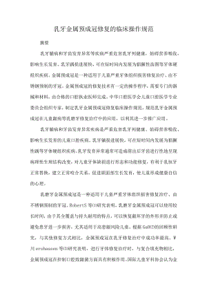 乳牙金属预成冠修复的临床操作规范.docx