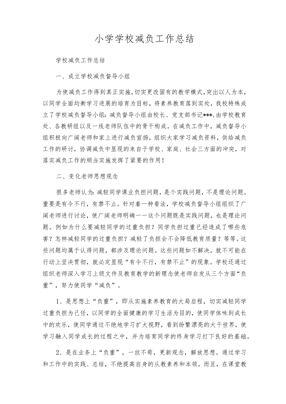 小学学校减负工作总结.docx_第1页