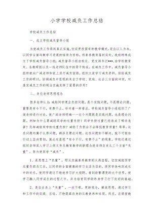 小学学校减负工作总结.docx