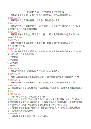 用电营销考试：用电营销抄核收管理初级.docx