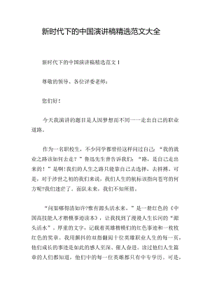 新时代下的中国演讲稿精选范文大全.docx