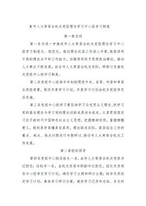 X市人大常委会机关党组理论学习中心组学习制度.docx