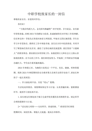 中职学校致家长的一封信.docx
