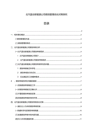 【《北汽蓝谷新能源汽车公司绩效管理优化对策探究》7500字论文】.docx